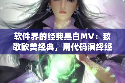 軟件界的經(jīng)典黑白MV：致敬歐美經(jīng)典，用代碼演繹經(jīng)典曲線