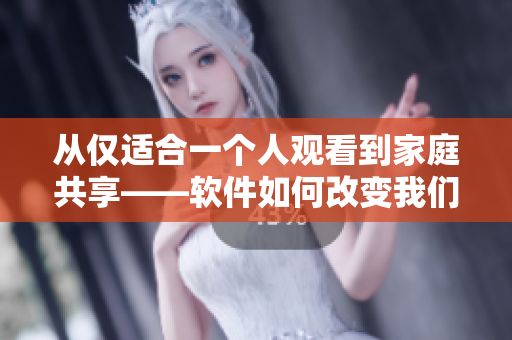 從僅適合一個人觀看到家庭共享——軟件如何改變我們看電視的方式