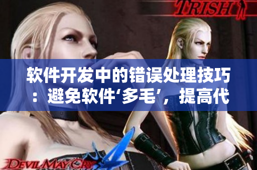 軟件開發(fā)中的錯誤處理技巧：避免軟件‘多毛’，提高代碼質(zhì)量