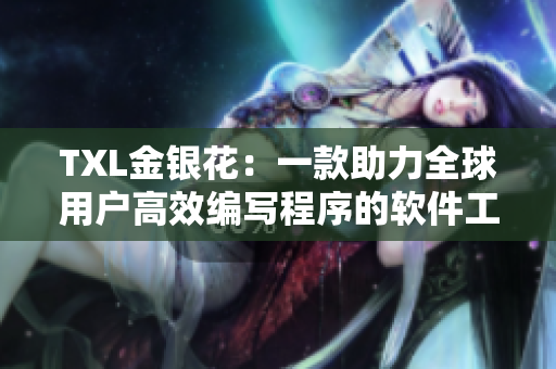 TXL金銀花：一款助力全球用戶高效編寫程序的軟件工具