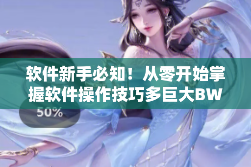 軟件新手必知！從零開始掌握軟件操作技巧多巨大BW