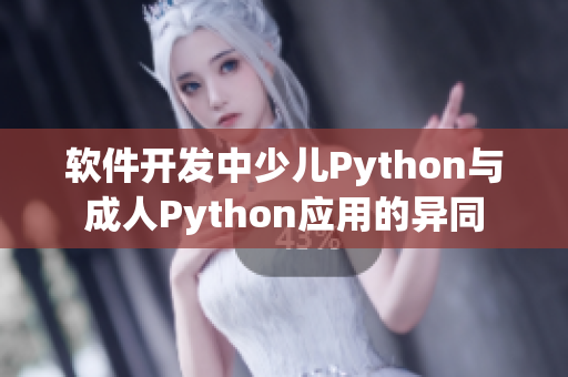 軟件開發(fā)中少兒Python與成人Python應(yīng)用的異同