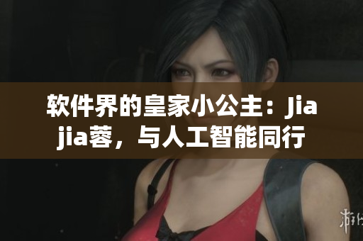 軟件界的皇家小公主：Jiajia蓉，與人工智能同行