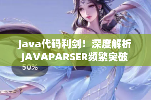 Java代碼利劍！深度解析JAVAPARSER頻繁突破