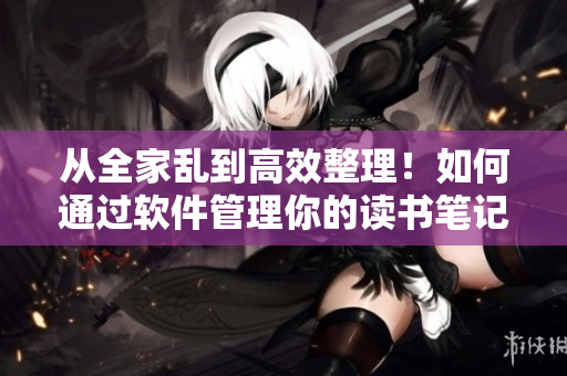 從全家亂到高效整理！如何通過軟件管理你的讀書筆記和閱讀清單