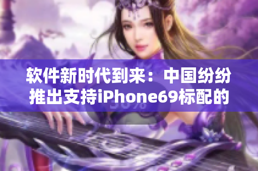 軟件新時(shí)代到來：中國(guó)紛紛推出支持iPhone69標(biāo)配的HD2升級(jí)版