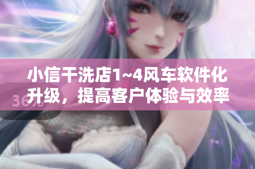 小信干洗店1~4風(fēng)車軟件化升級，提高客戶體驗(yàn)與效率