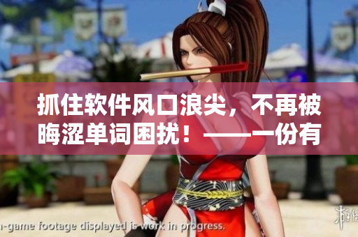 抓住軟件風口浪尖，不再被晦澀單詞困擾！——一份有關軟件背單詞神器的綜合評測