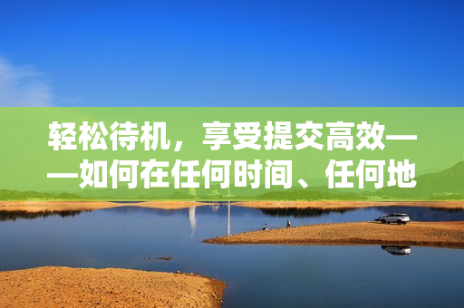 輕松待機，享受提交高效——如何在任何時間、任何地點提交代碼