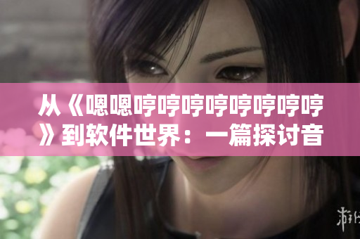 從《嗯嗯哼哼哼哼哼哼哼哼》到軟件世界：一篇探討音樂與科技的文章