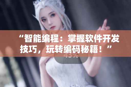 “智能編程：掌握軟件開發(fā)技巧，玩轉(zhuǎn)編碼秘籍！”