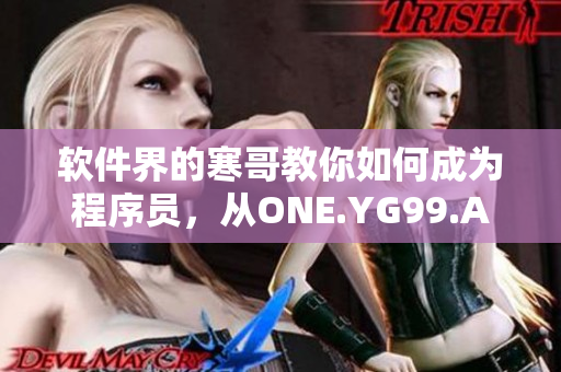 軟件界的寒哥教你如何成為程序員，從ONE.YG99.AQQ到代碼之路