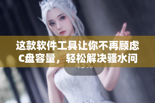 這款軟件工具讓你不再顧慮C盤容量，輕松解決騷水問(wèn)題！