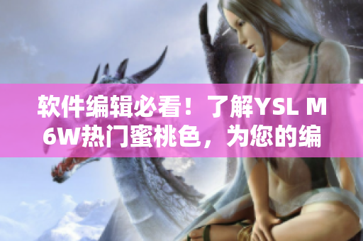 軟件編輯必看！了解YSL M6W熱門蜜桃色，為您的編程之路注入色彩！