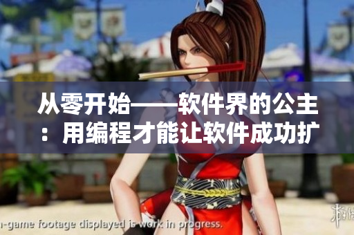 從零開始——軟件界的公主：用編程才能讓軟件成功擴(kuò)展