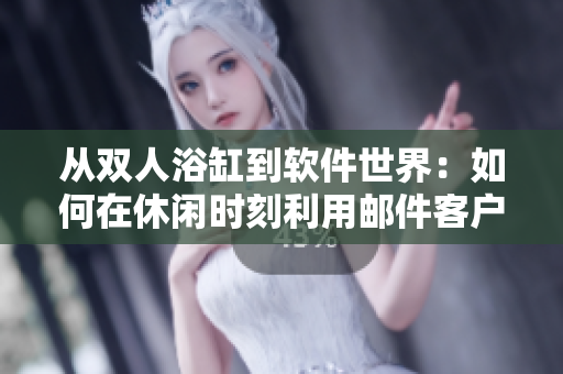 從雙人浴缸到軟件世界：如何在休閑時(shí)刻利用郵件客戶端做運(yùn)動(dòng)