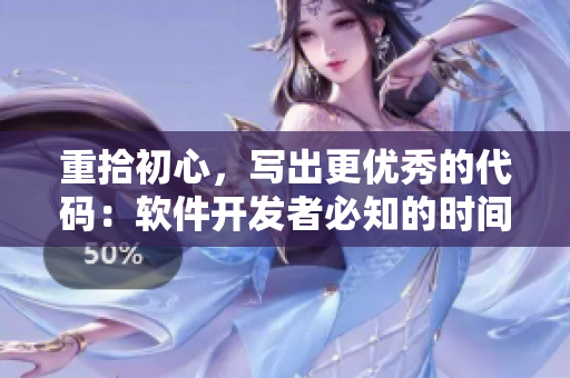 重拾初心，寫出更優(yōu)秀的代碼：軟件開發(fā)者必知的時(shí)間管理技巧