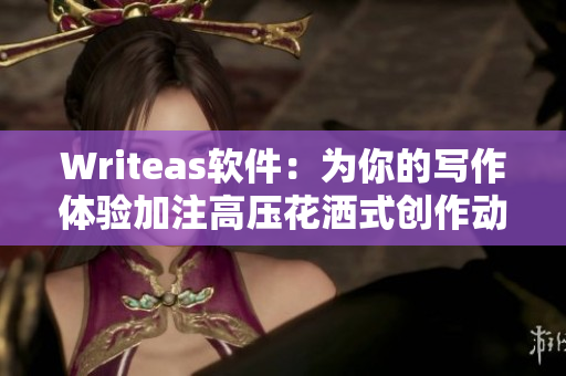 Writeas軟件：為你的寫作體驗(yàn)加注高壓花灑式創(chuàng)作動力