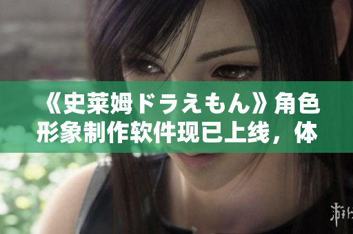 《史萊姆ドラえもん》角色形象制作軟件現(xiàn)已上線，體驗(yàn)與創(chuàng)作集于一身！》