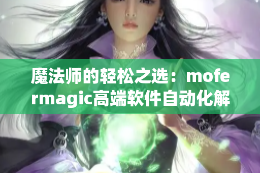 魔法師的輕松之選：mofermagic高端軟件自動(dòng)化解決方案
