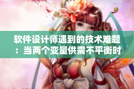 軟件設(shè)計師遇到的技術(shù)難題：當(dāng)兩個變量供需不平衡時該如何處理？