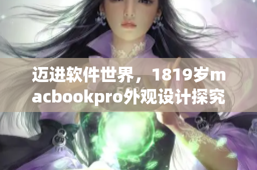 邁進(jìn)軟件世界，1819歲macbookpro外觀設(shè)計探究