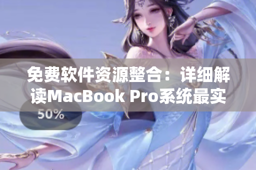 免費(fèi)軟件資源整合：詳細(xì)解讀MacBook Pro系統(tǒng)最實(shí)用的20款軟件