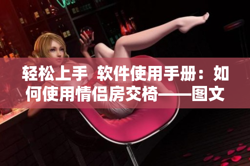 輕松上手  軟件使用手冊(cè)：如何使用情侶房交椅——圖文詳解