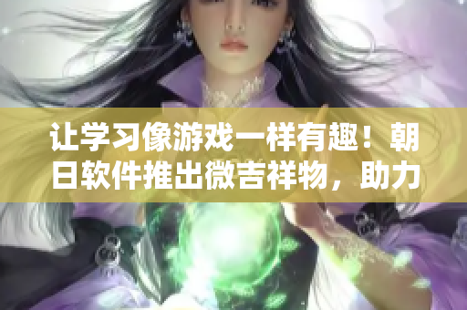 讓學習像游戲一樣有趣！朝日軟件推出微吉祥物，助力軟件教學
