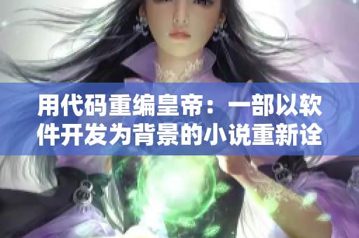 用代碼重編皇帝：一部以軟件開(kāi)發(fā)為背景的小說(shuō)重新詮釋