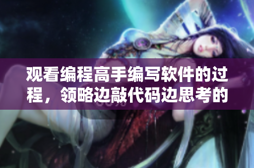 觀看編程高手編寫軟件的過程，領略邊敲代碼邊思考的真正含義！