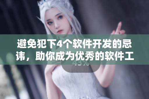 避免犯下4個(gè)軟件開(kāi)發(fā)的忌諱，助你成為優(yōu)秀的軟件工程師