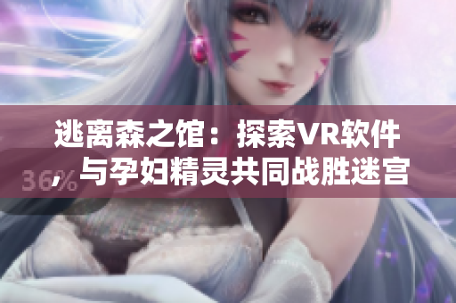 逃離森之館：探索VR軟件，與孕婦精靈共同戰(zhàn)勝迷宮