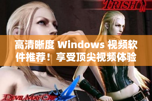 高清晰度 Windows 視頻軟件推薦！享受頂尖視頻體驗(yàn)