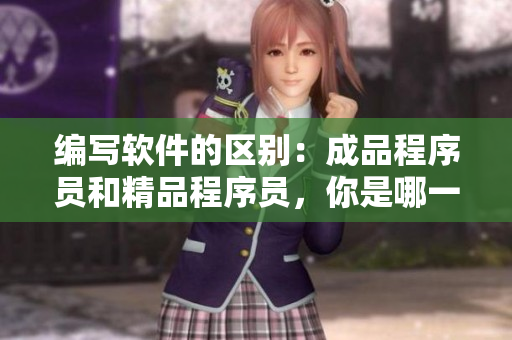 編寫軟件的區(qū)別：成品程序員和精品程序員，你是哪一種？