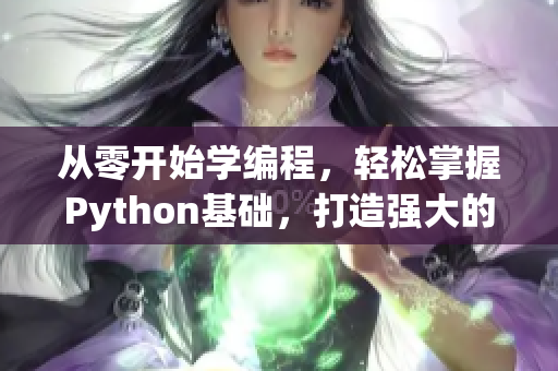 從零開始學(xué)編程，輕松掌握Python基礎(chǔ)，打造強(qiáng)大的軟件開發(fā)技能