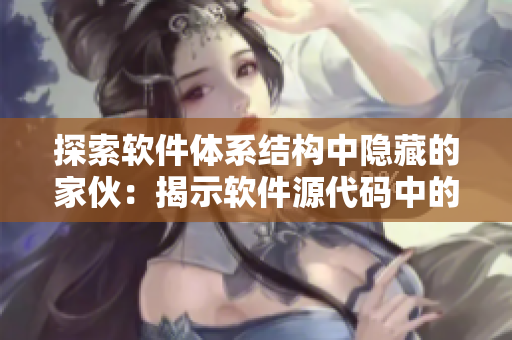 探索軟件體系結(jié)構(gòu)中隱藏的家伙：揭示軟件源代碼中的常見(jiàn)設(shè)計(jì)模式