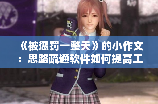 《被懲罰一整天》的小作文：思路疏通軟件如何提高工作效率？