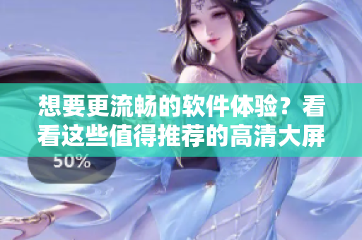 想要更流暢的軟件體驗(yàn)？看看這些值得推薦的高清大屏幕電視！