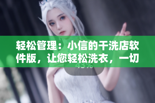 輕松管理：小信的干洗店軟件版，讓您輕松洗衣，一切從容搞定