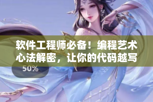 軟件工程師必備！編程藝術(shù)心法解密，讓你的代碼越寫越快！