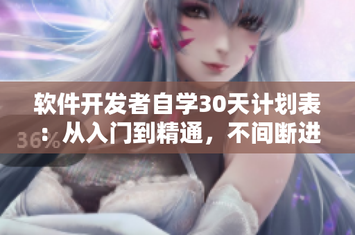 軟件開發(fā)者自學(xué)30天計(jì)劃表：從入門到精通，不間斷進(jìn)步！