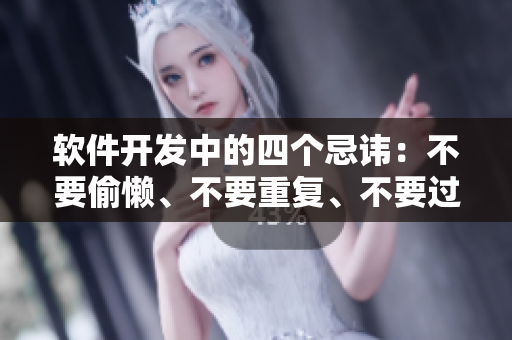 軟件開發(fā)中的四個忌諱：不要偷懶、不要重復、不要過度設(shè)計、不要破壞性修改