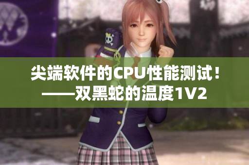 尖端軟件的CPU性能測試！——雙黑蛇的溫度1V2