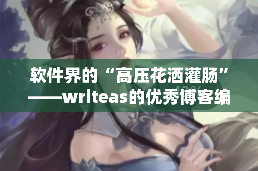 軟件界的“高壓花灑灌腸”——writeas的優(yōu)秀博客編輯工具