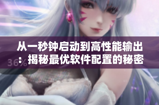 從一秒鐘啟動(dòng)到高性能輸出：揭秘最優(yōu)軟件配置的秘密