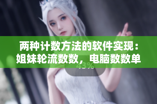 兩種計數(shù)方法的軟件實(shí)現(xiàn)：姐妹輪流數(shù)數(shù)，電腦數(shù)數(shù)單數(shù)