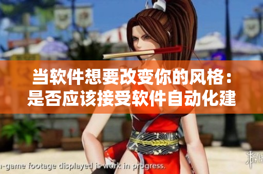 當(dāng)軟件想要改變你的風(fēng)格：是否應(yīng)該接受軟件自動化建議？