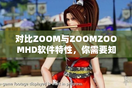 對比ZOOM與ZOOMZOOMHD軟件特性，你需要知道的關(guān)鍵信息