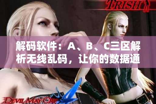解碼軟件：A、B、C三區(qū)解析無線亂碼，讓你的數(shù)據(jù)通暢無阻